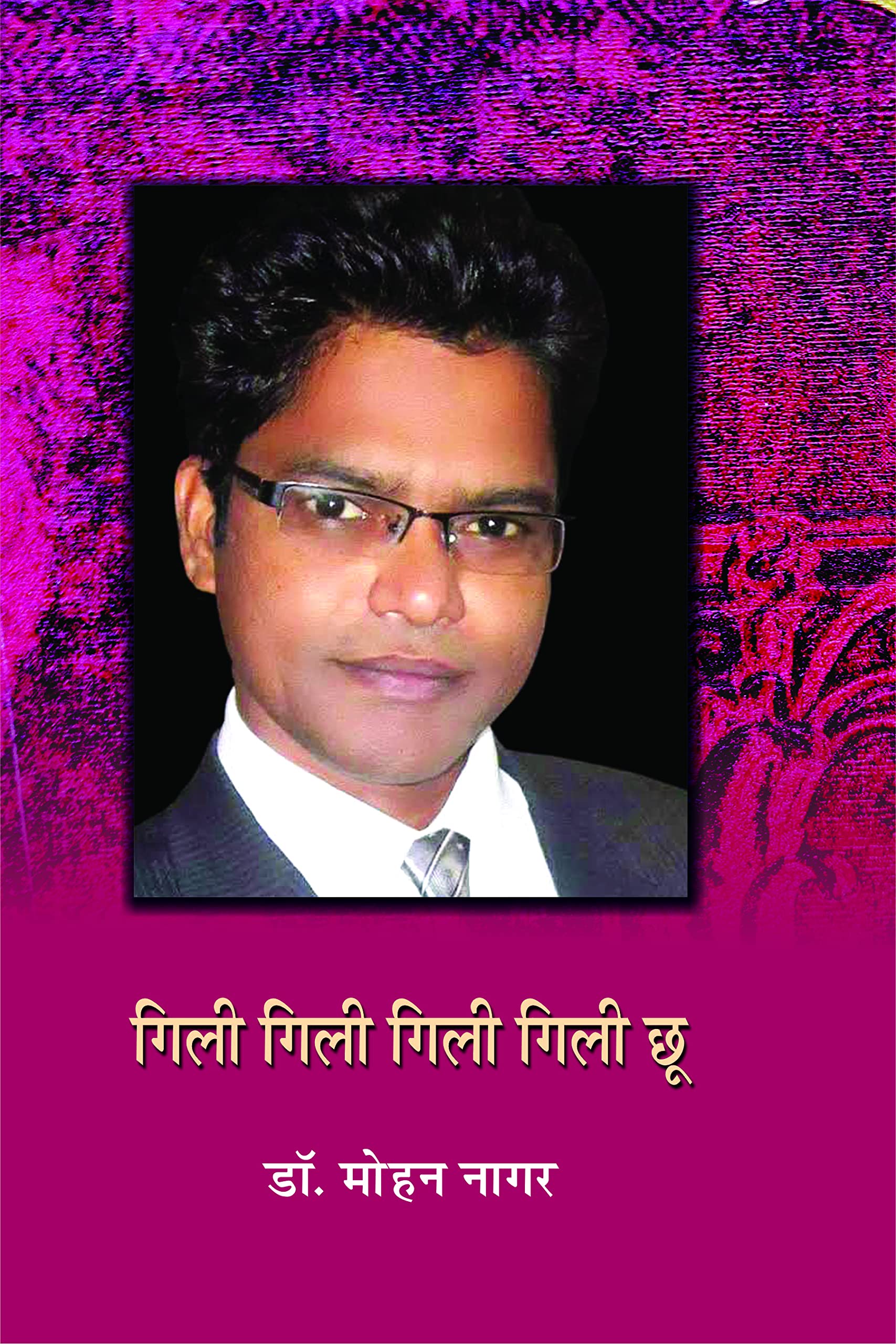 Gili Gili Gili Gili Choo (गिली गिली गिली गिली छू)