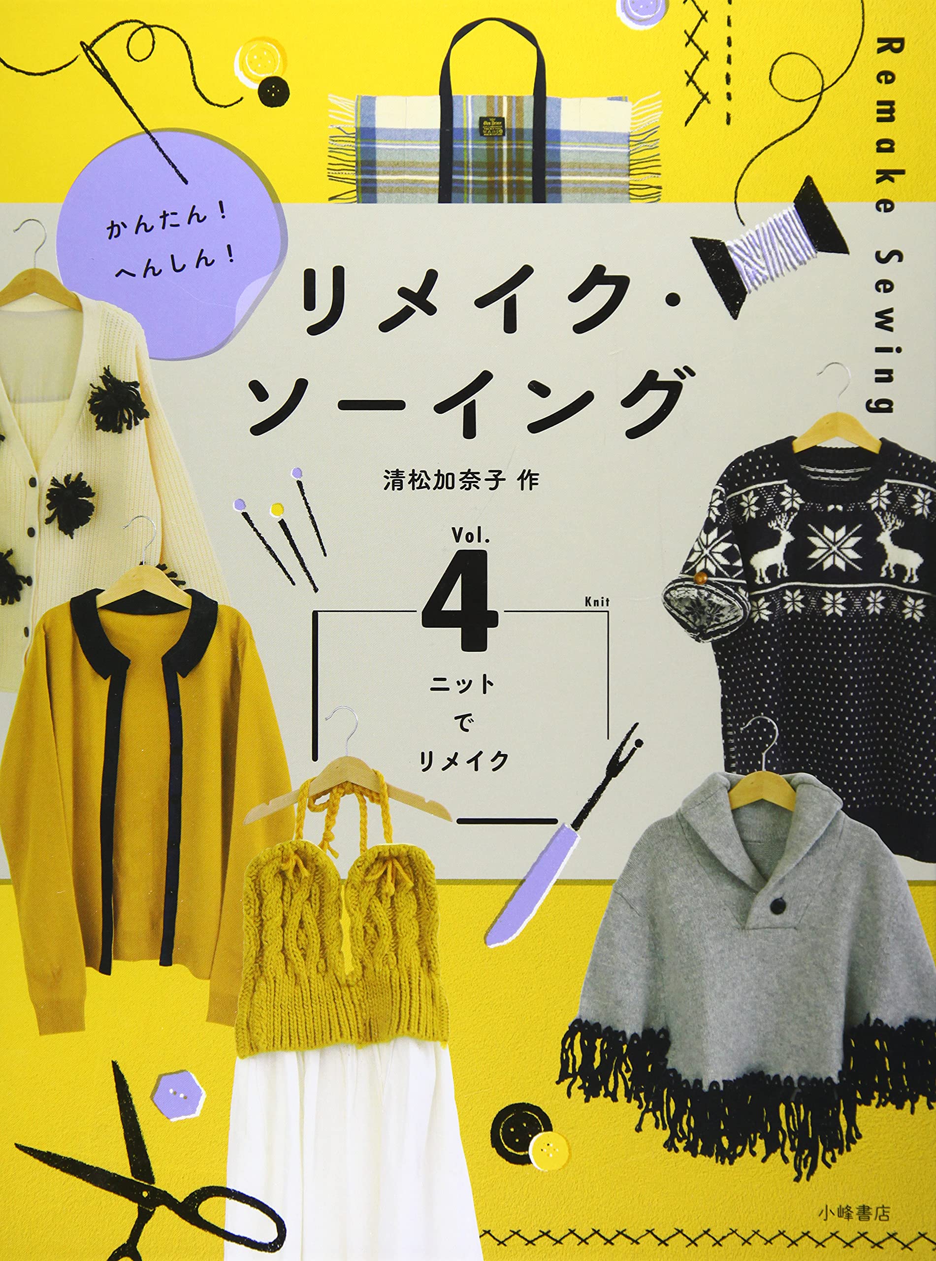 Amazon.co.jp: かんたん!へんしん!リメイク・ソーイング Vol.4