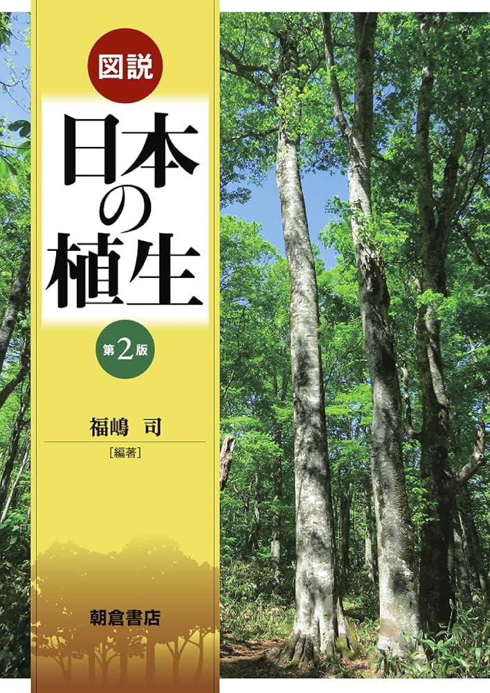図説 日本の植生 (第2版) | 福嶋 司 |本 | 通販 | Amazon