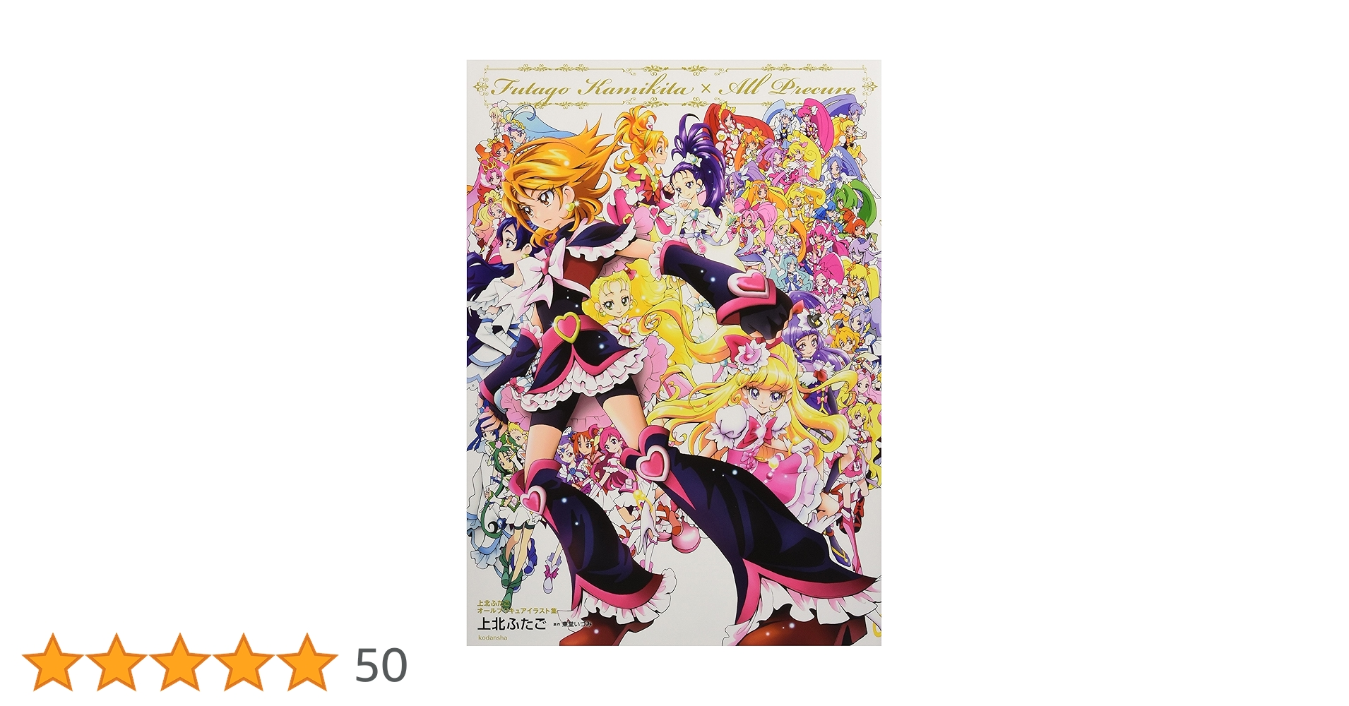プリキュアコレクション 上北ふたご 東堂いづみ 20冊セット 上北ふたご プリキュア20周年記念イラスト集 Futago Kamikita