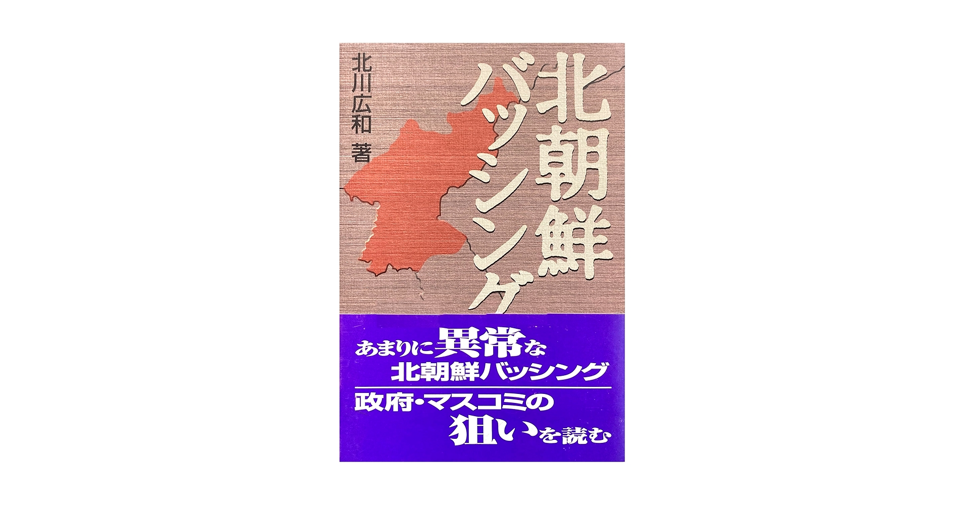 北朝鮮関連本23冊 北朝鮮バッシング | 北川 広和 |本 | 通販 | Amazon