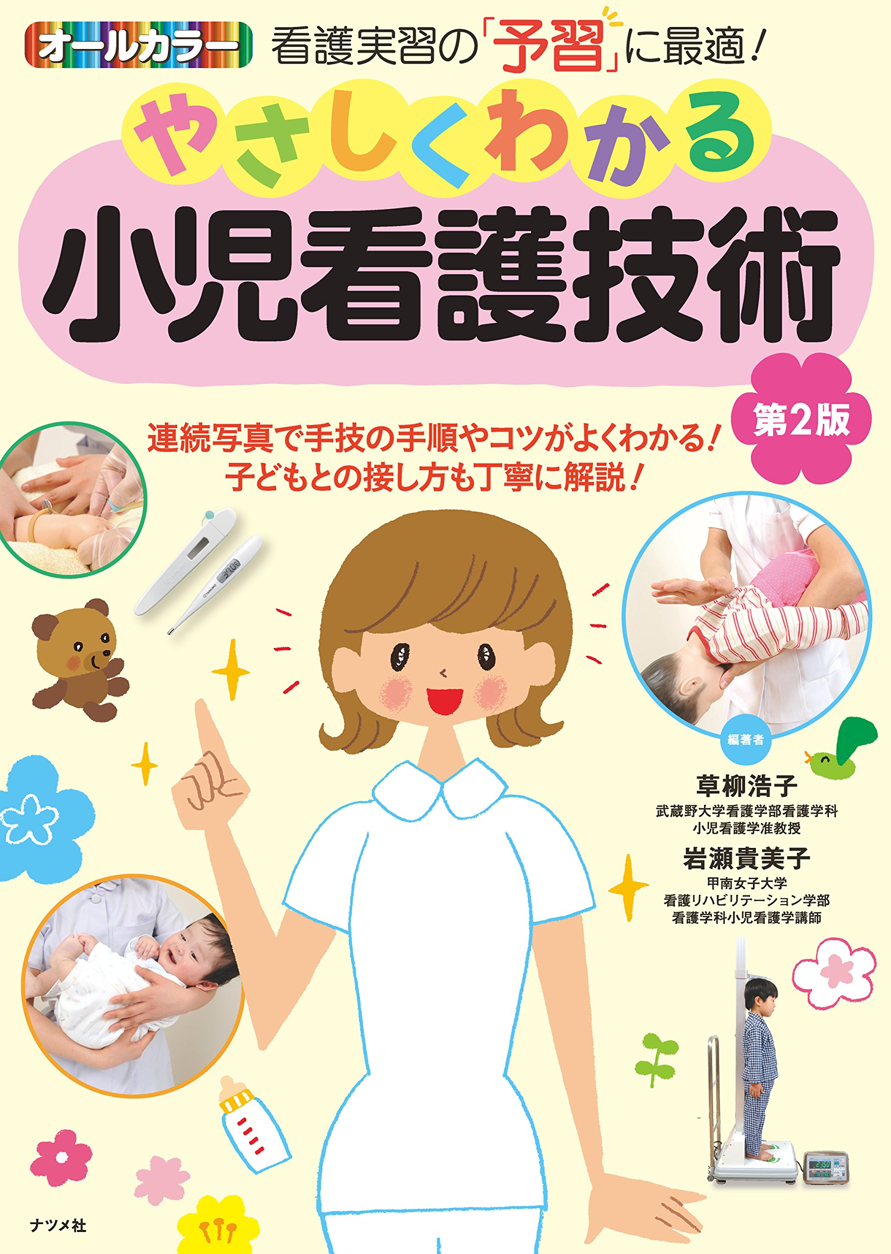 やさしくわかる小児看護技術 第2版 | 草柳 浩子, 岩瀬 貴美子, 草柳 