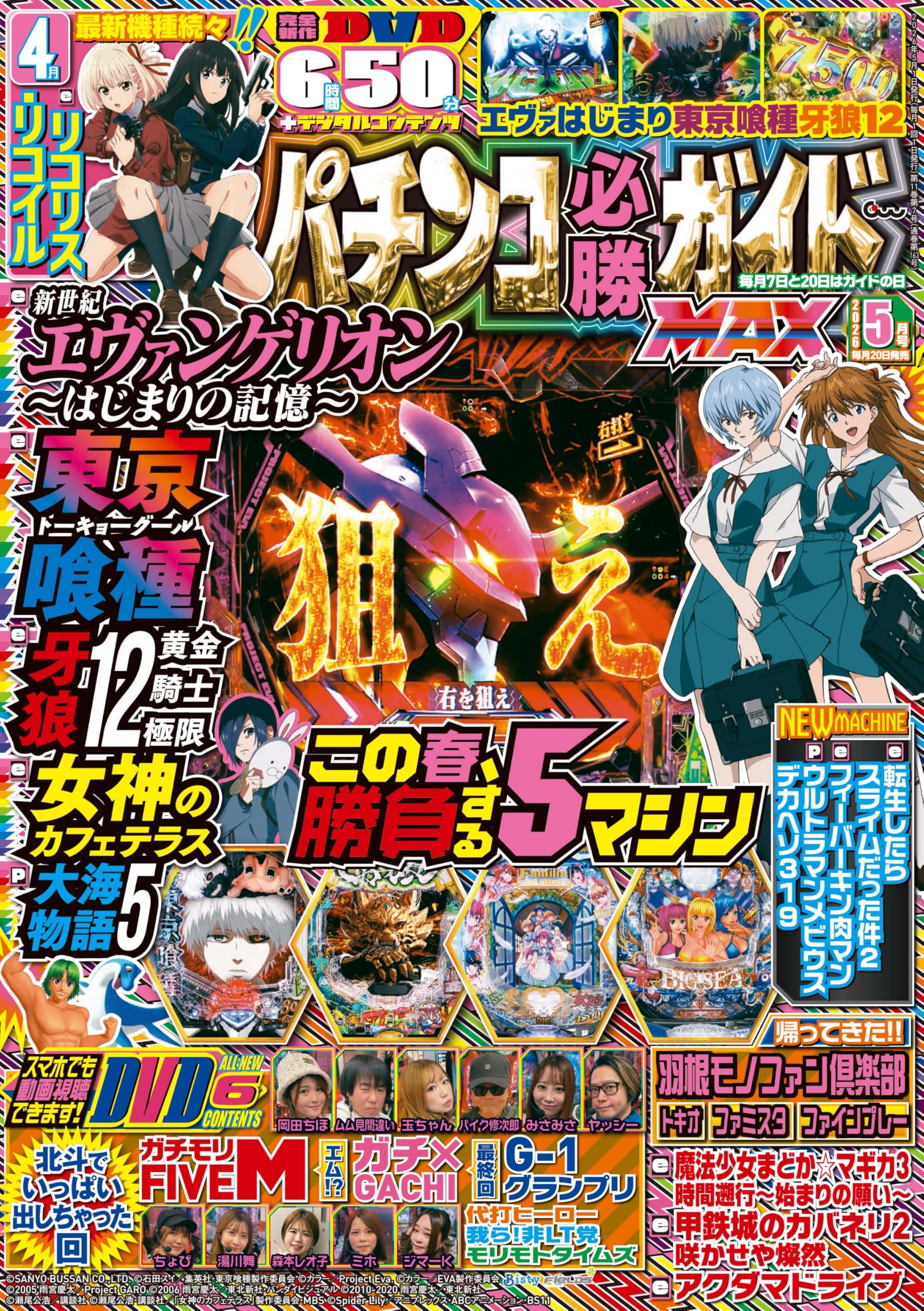 Amazon.co.jp: パチンコ必勝ガイドMAX 2026年 5月号 : パチンコ必勝
