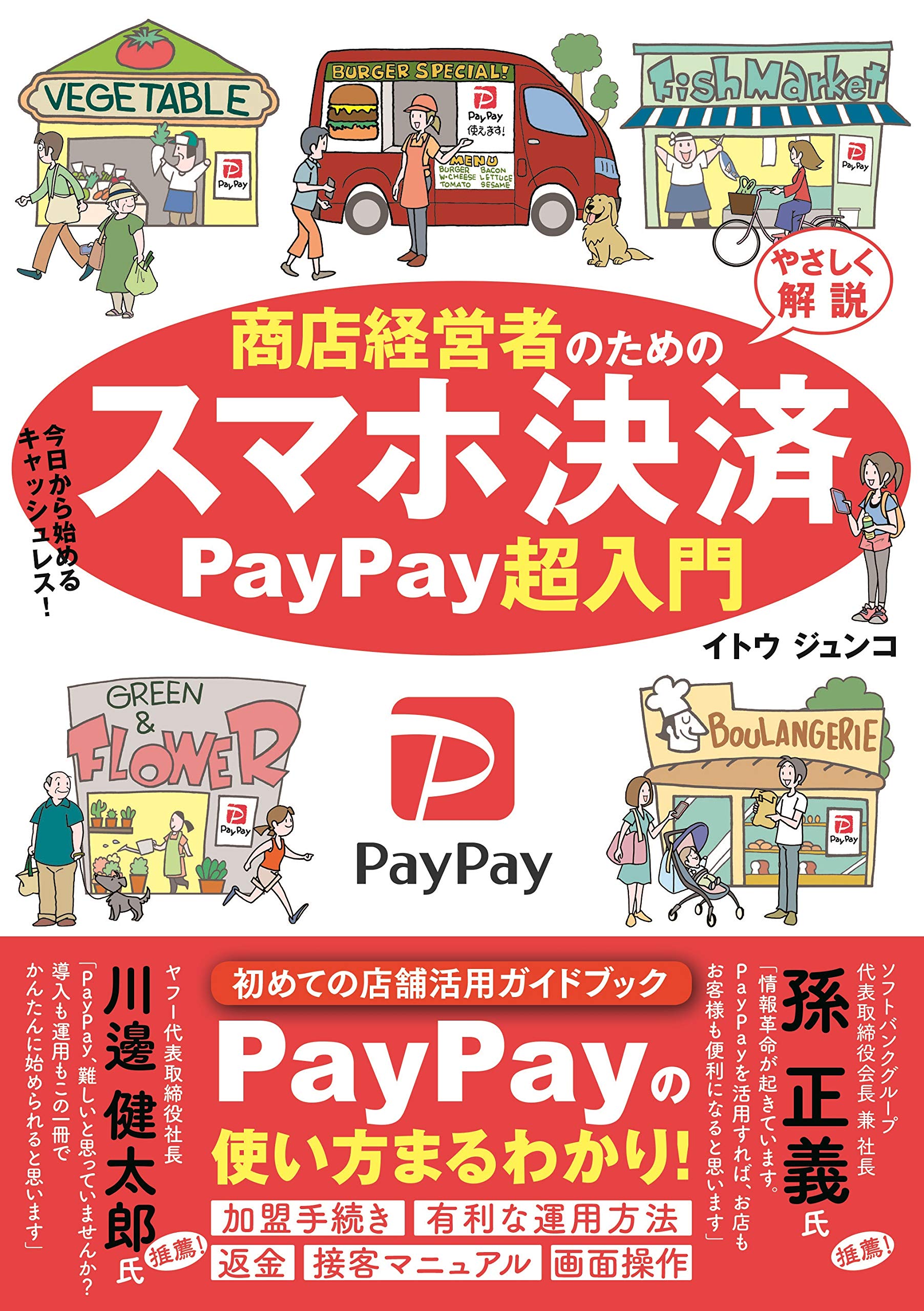 PayPay超入門 商店経営者のためのスマホ決済 | イトウジュンコ |本