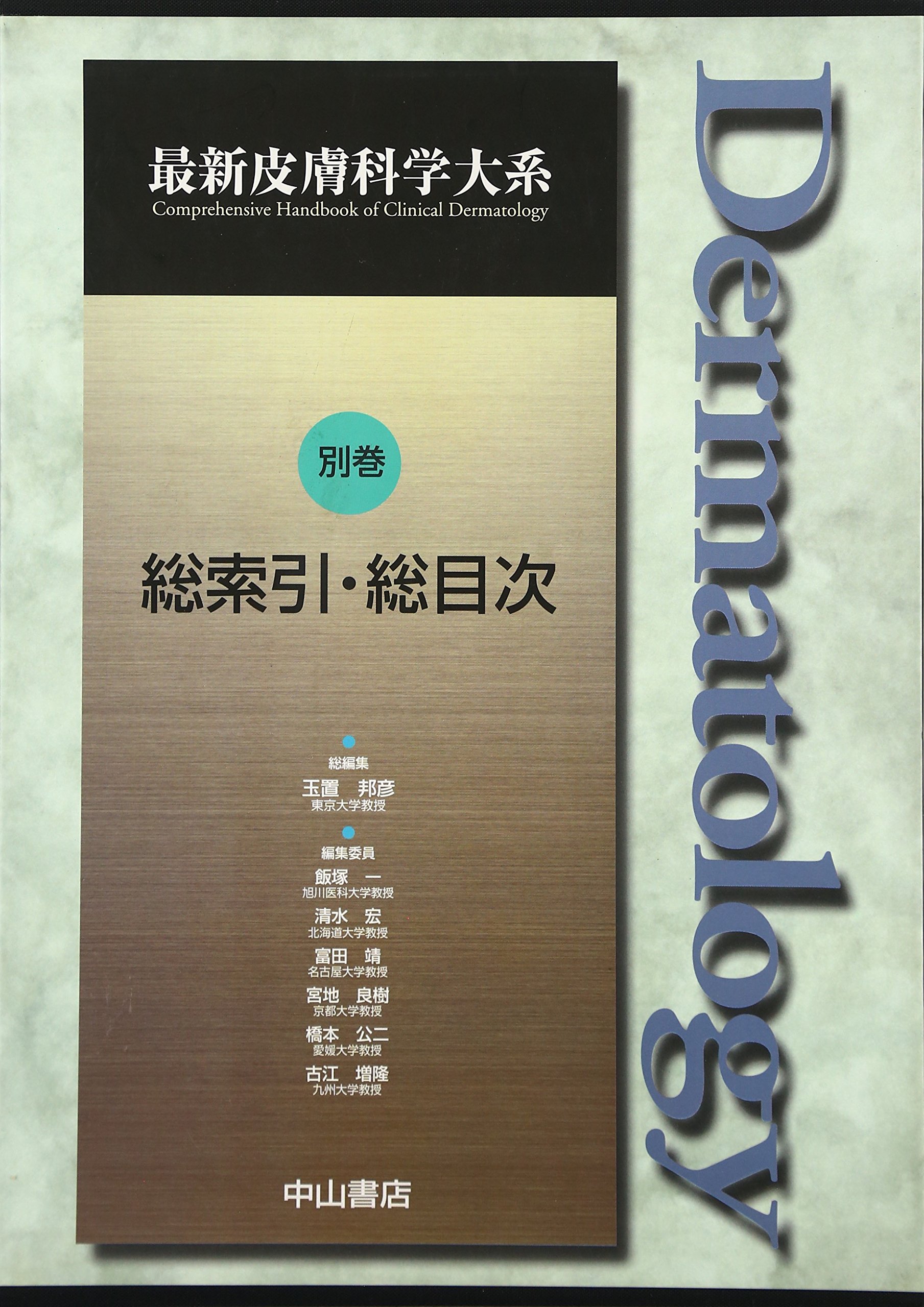 総索引・総目次 (最新皮膚科学大系) | 玉置 邦彦 |本 | 通販 | Amazon