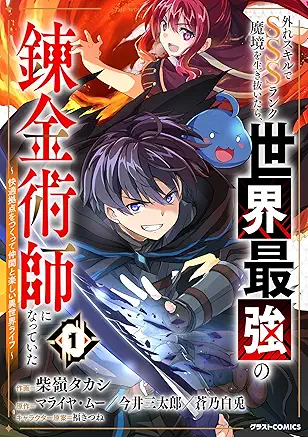 [柴嶺タカシxマライヤ・ムーx今井三太郎x蒼乃白兎x福きつね] 外れスキルでSSSランク魔境を生き抜いたら、世界最強の錬金術師になっていた～快適拠点をつくって仲間と楽しい異世界ライフ～ 第01巻