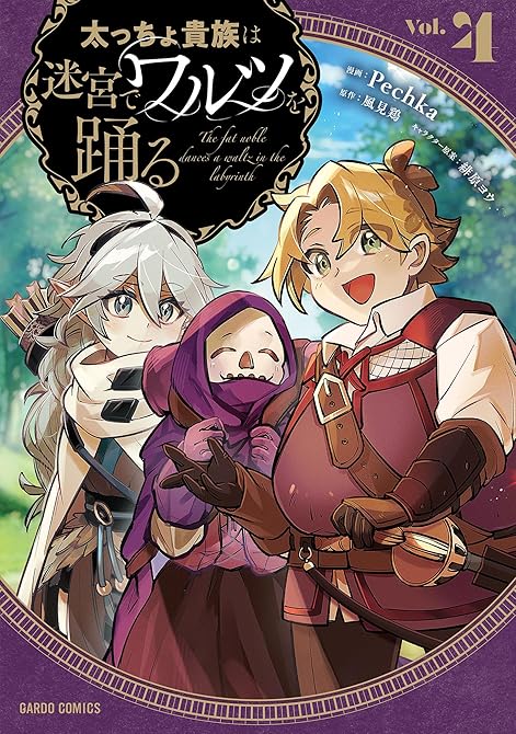 『太っちょ貴族は迷宮でワルツを踊る 4』の表紙イラスト 電子書籍 漫画