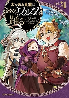太っちょ貴族は迷宮でワルツを踊る 4 (ガルドコミックス)