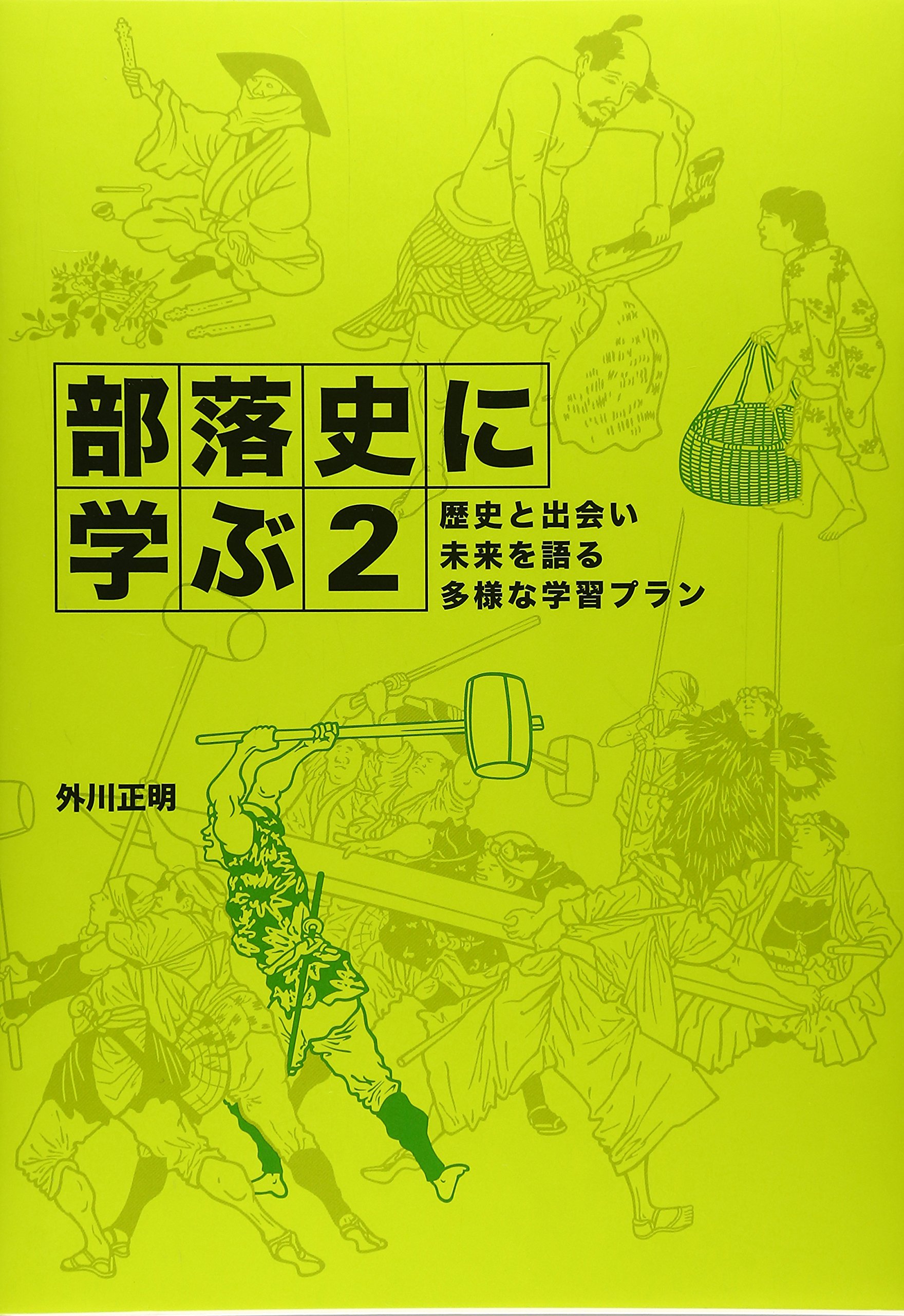 部落史に学ぶ2: 歴史と出会い未来を語る多様な学習プラン | 外川 正明