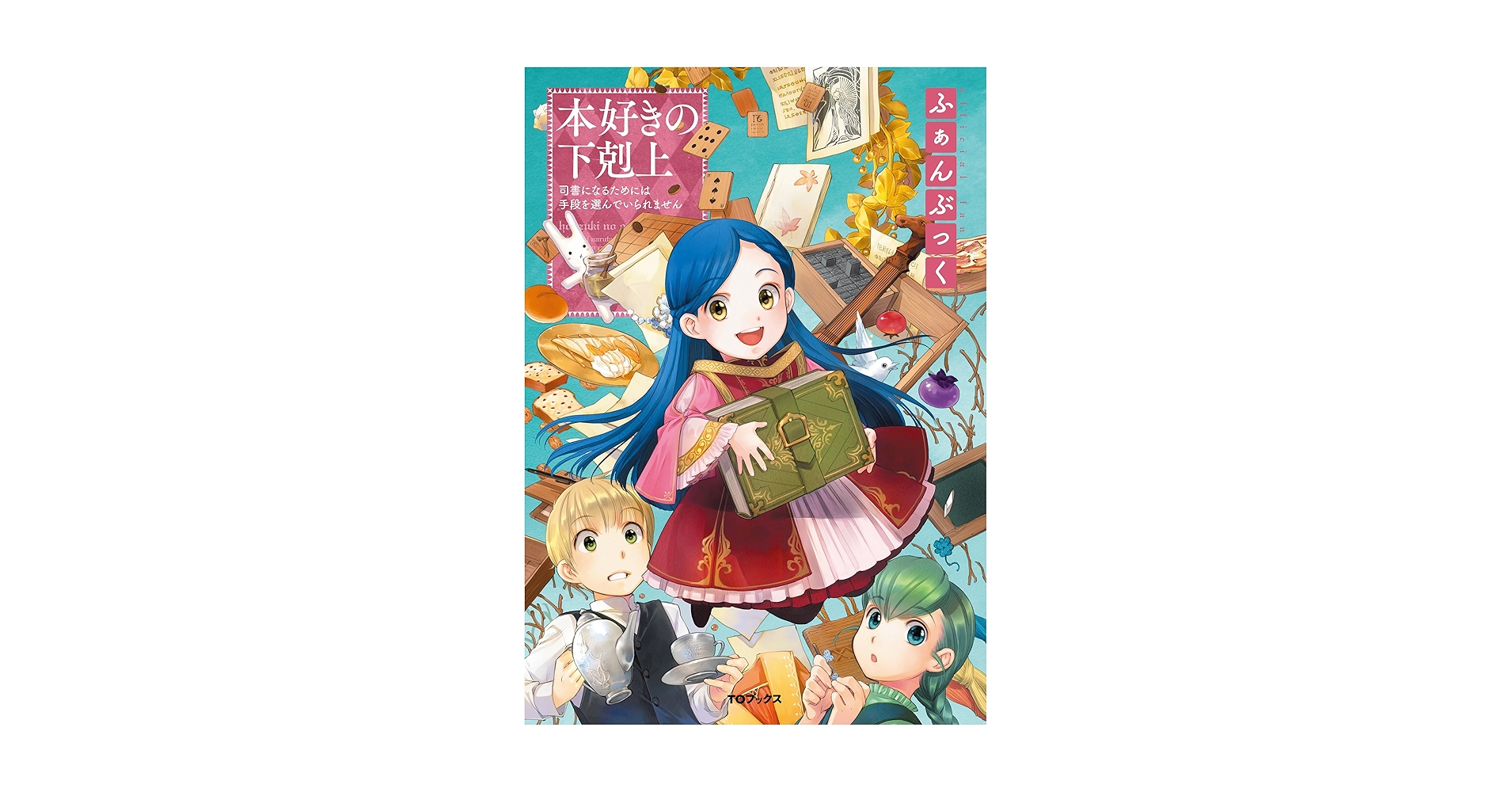 Amazon.com: 本好きの下剋上ふぁんぶっく (TOブックスラノベ