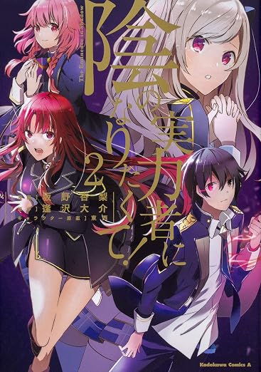 陰の実力者になりたくて! 2巻