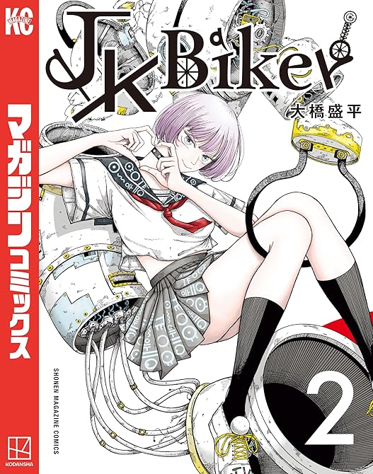 『ＪＫ　Ｂｉｋｅｒ（２）』の表紙イラスト 電子書籍 漫画