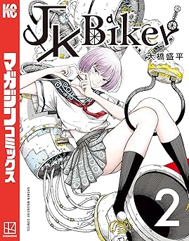 ＪＫ　Ｂｉｋｅｒ（２） (マガジンポケットコミックス)