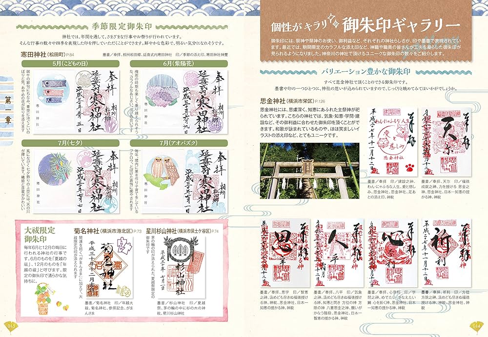 御朱印でめぐる神奈川の神社 週末開運さんぽ (地球の歩き方