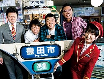 Amazon.co.jp: 芸能界鉄道研究会 鉄研 濃縮版[DVD] : 中川家: DVD