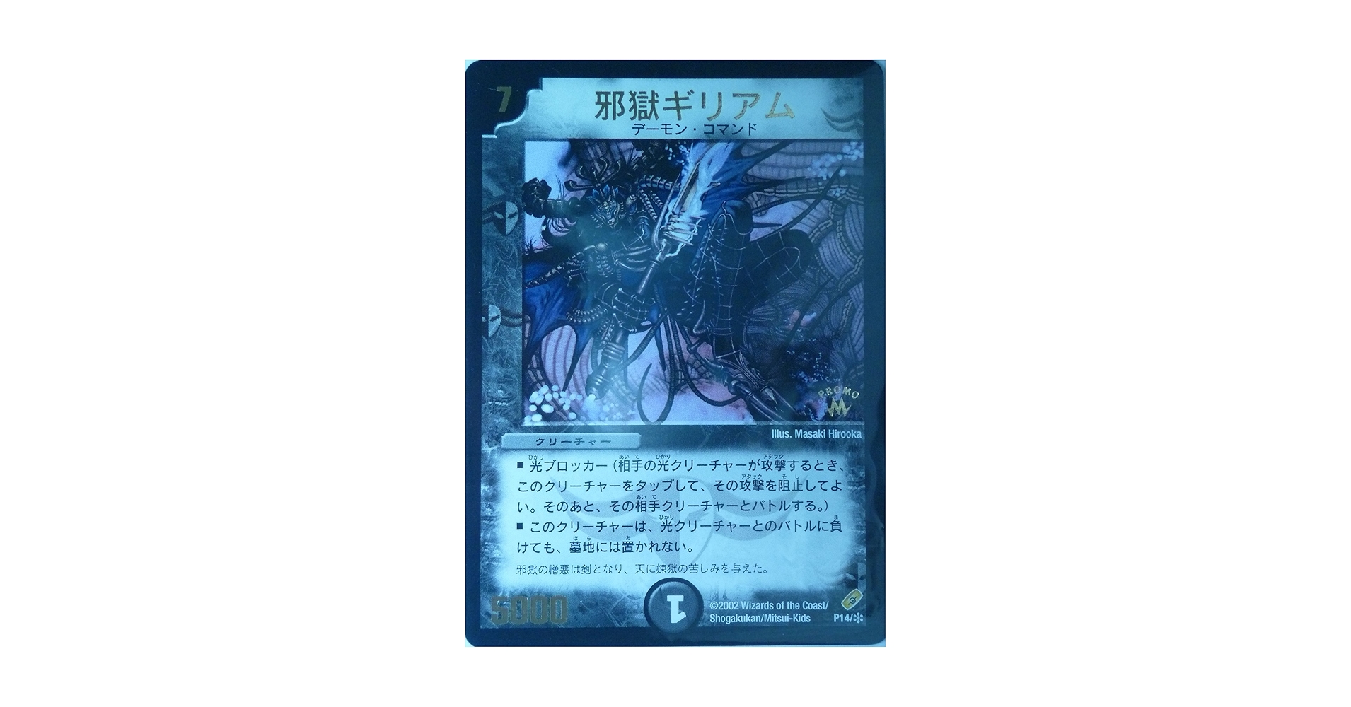 デュエルマスターズ 邪獄ギリアム トレカ レア デーモン 当時物 希少 闇 悪魔 Amazon.co.jp: デュエルマスターズ プロモ 邪獄ギリアム P14Y1