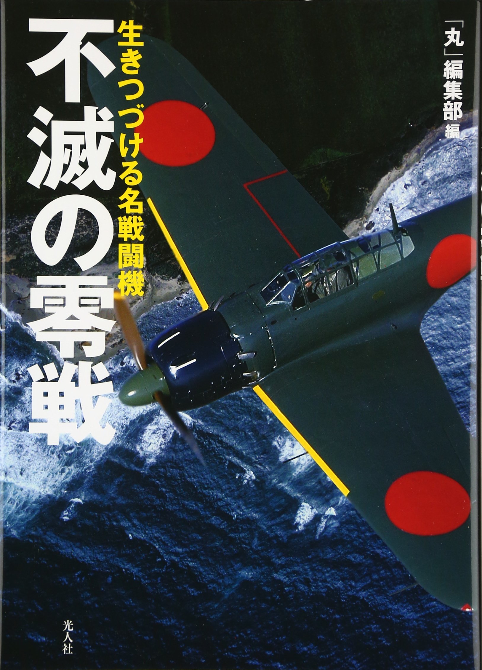 不滅の零戦: 生きつづける名戦闘機 | 丸編集部 |本 | 通販 | Amazon