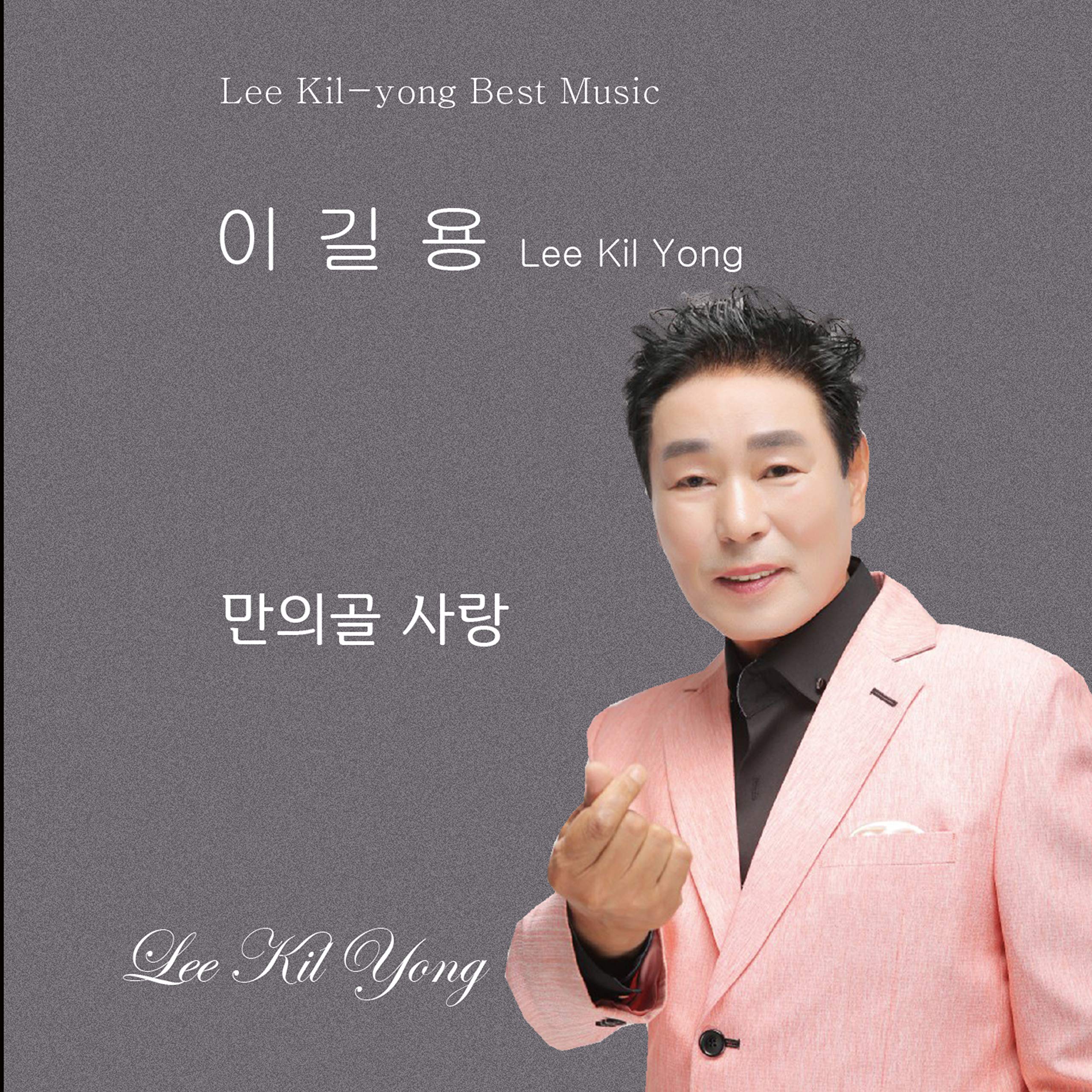 만의골 사랑 (MR)