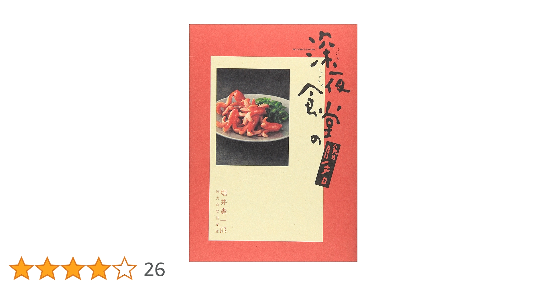 Amazon.co.jp: 深夜食堂の勝手口 (ビッグコミックススペシャル) : 堀井