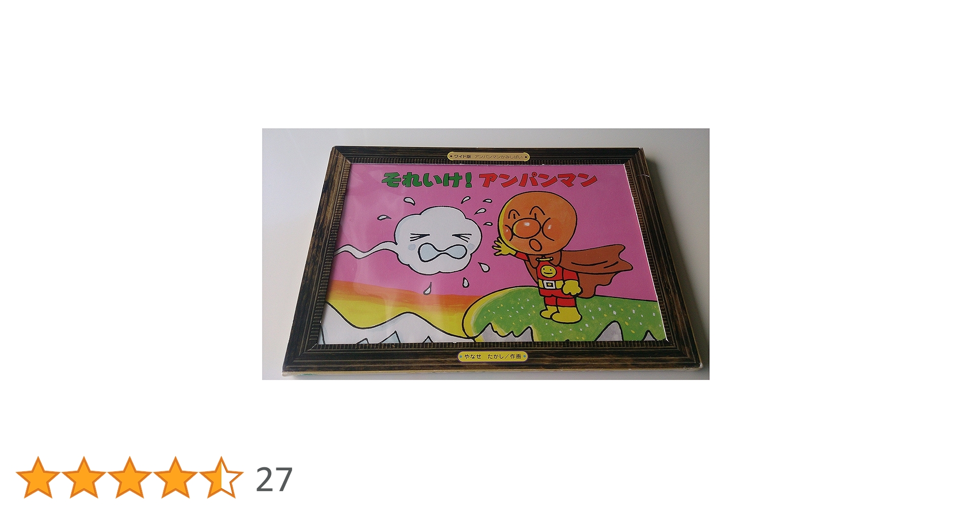 Amazon.co.jp: それいけ!アンパンマン (アンパンマンかみしばい