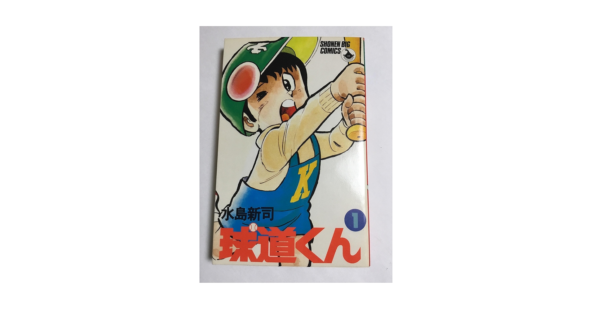 Amazon.co.jp: 球道くん(1) (少年ビッグコミックス) : 水島 新司: 本