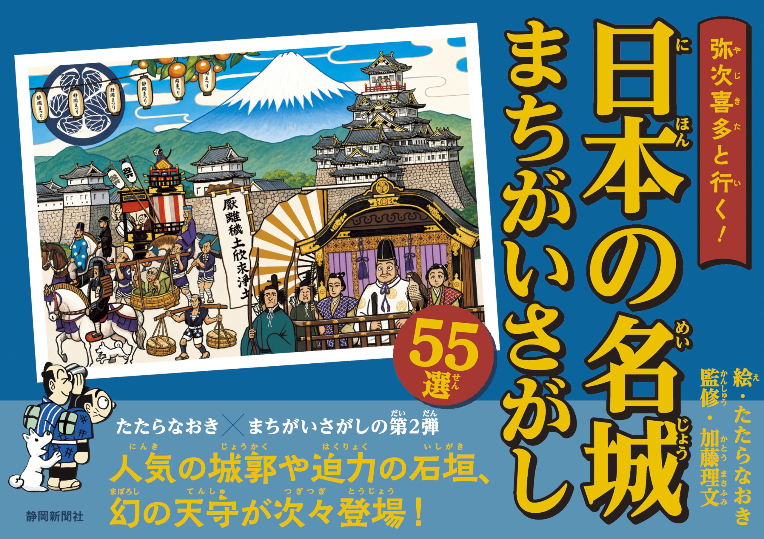 Amazon.co.jp: 弥次喜多と行く！ 日本の名城まちがいさがし