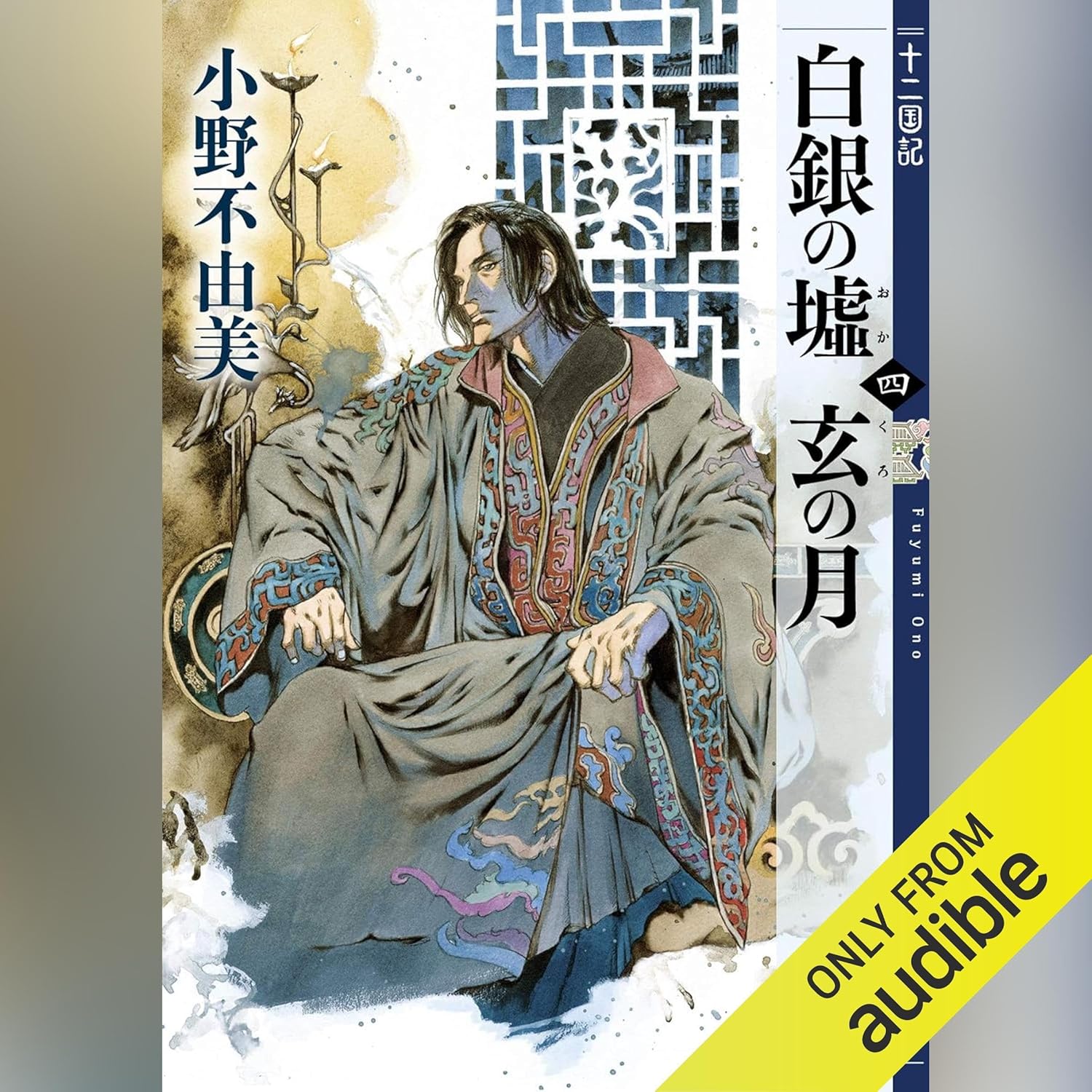 Amazon.co.jp: 白銀の墟 玄の月（四） 十二国記 (Audible Audio