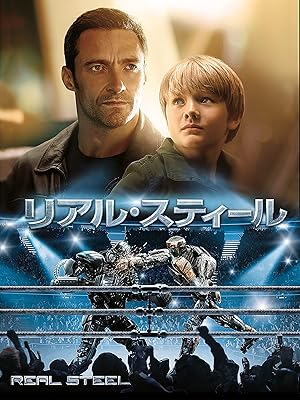 リアル・スティール
