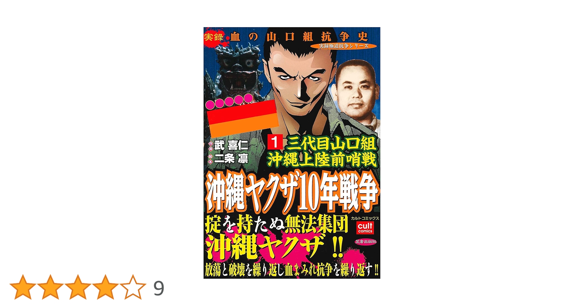 三代目山口組 沖縄上陸前哨戦 沖縄ヤクザ10年戦争 1巻 (実録極道
