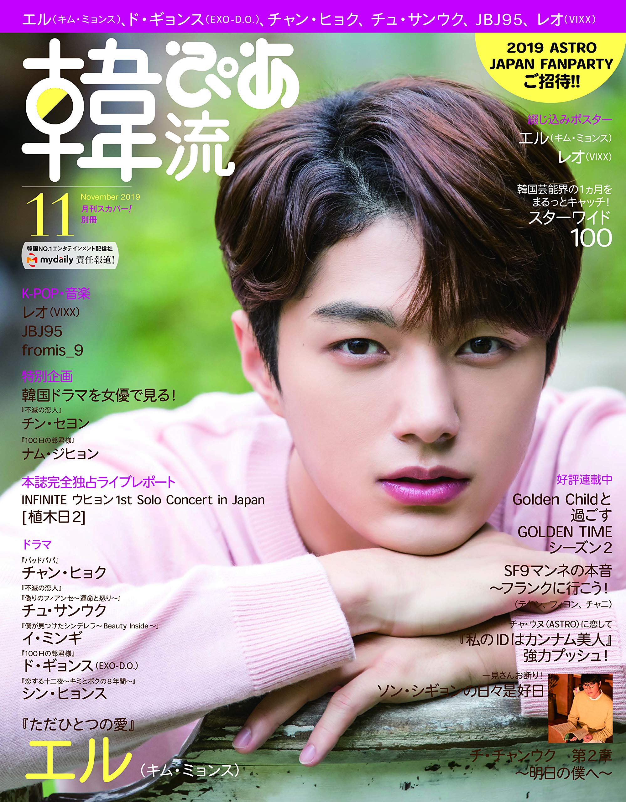 韓流ぴあ 2019年 11 月号 [雑誌]: 月刊スカパー! 別冊 : Amazon.sg: Books