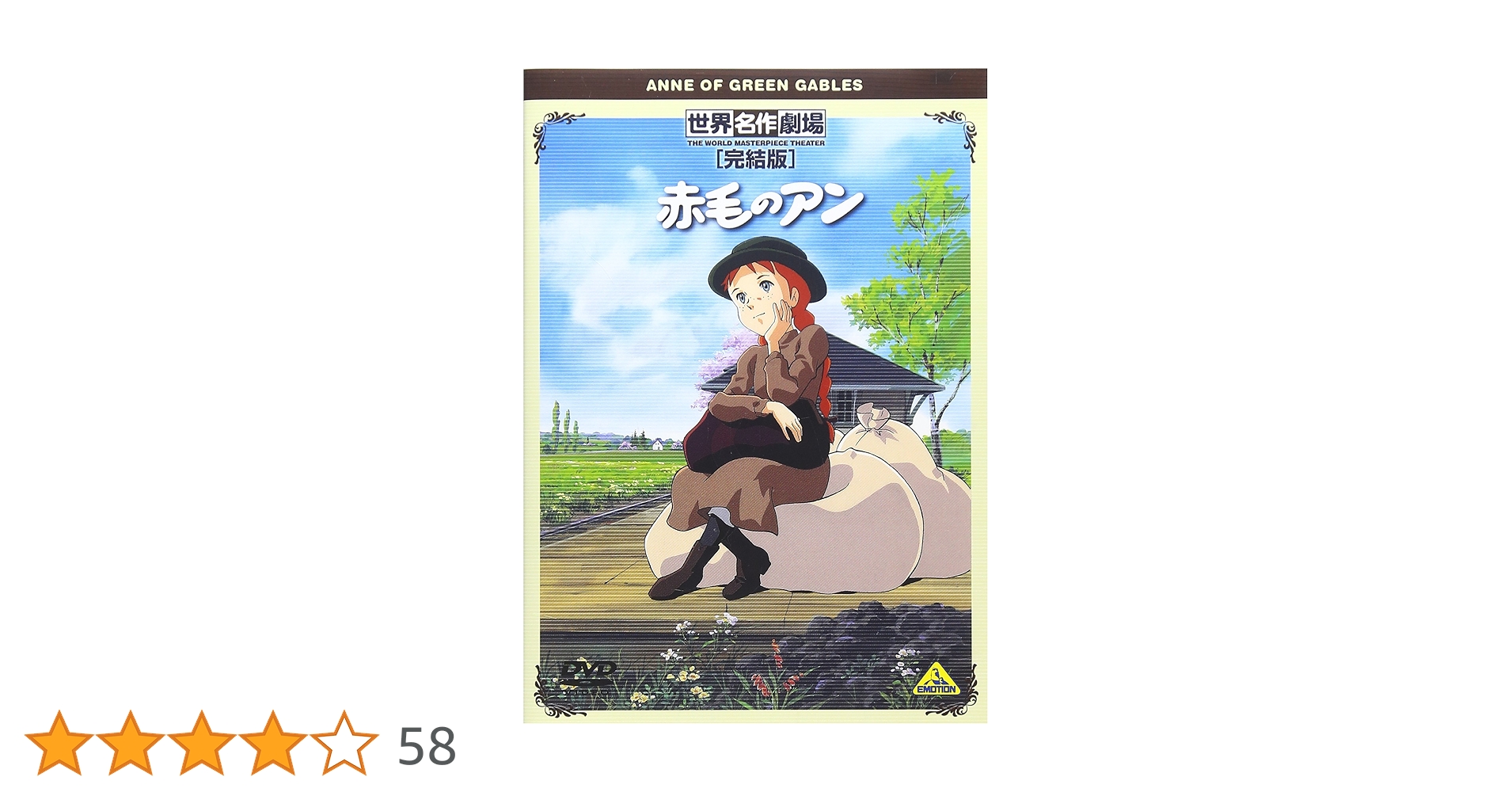 Amazon.co.jp: 世界名作劇場・完結版 赤毛のアン [DVD