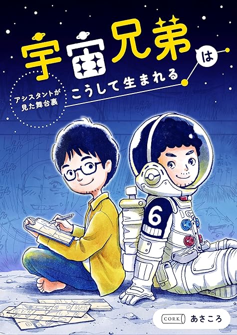 『宇宙兄弟はこうして生まれる アシスタントが見た舞台裏』の表紙イラスト 電子書籍 漫画