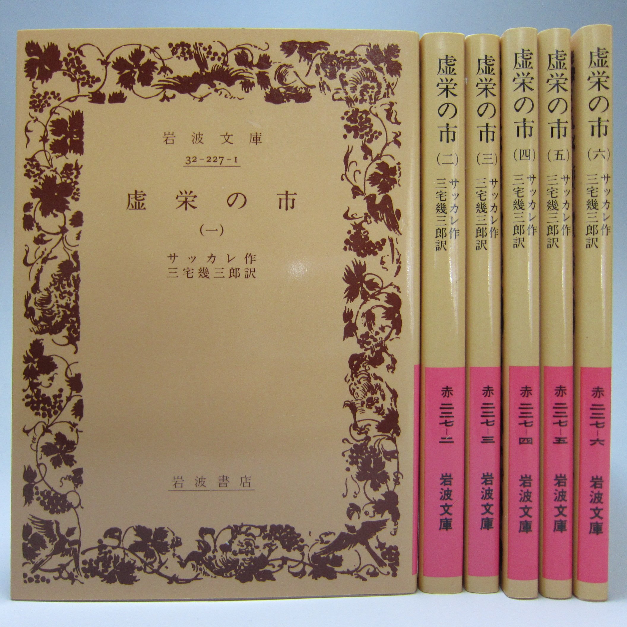 虚栄の市 全六冊セット 岩波文庫 サッカリー William Makepeace Thackeray 三宅幾三郎 本 通販 Amazon