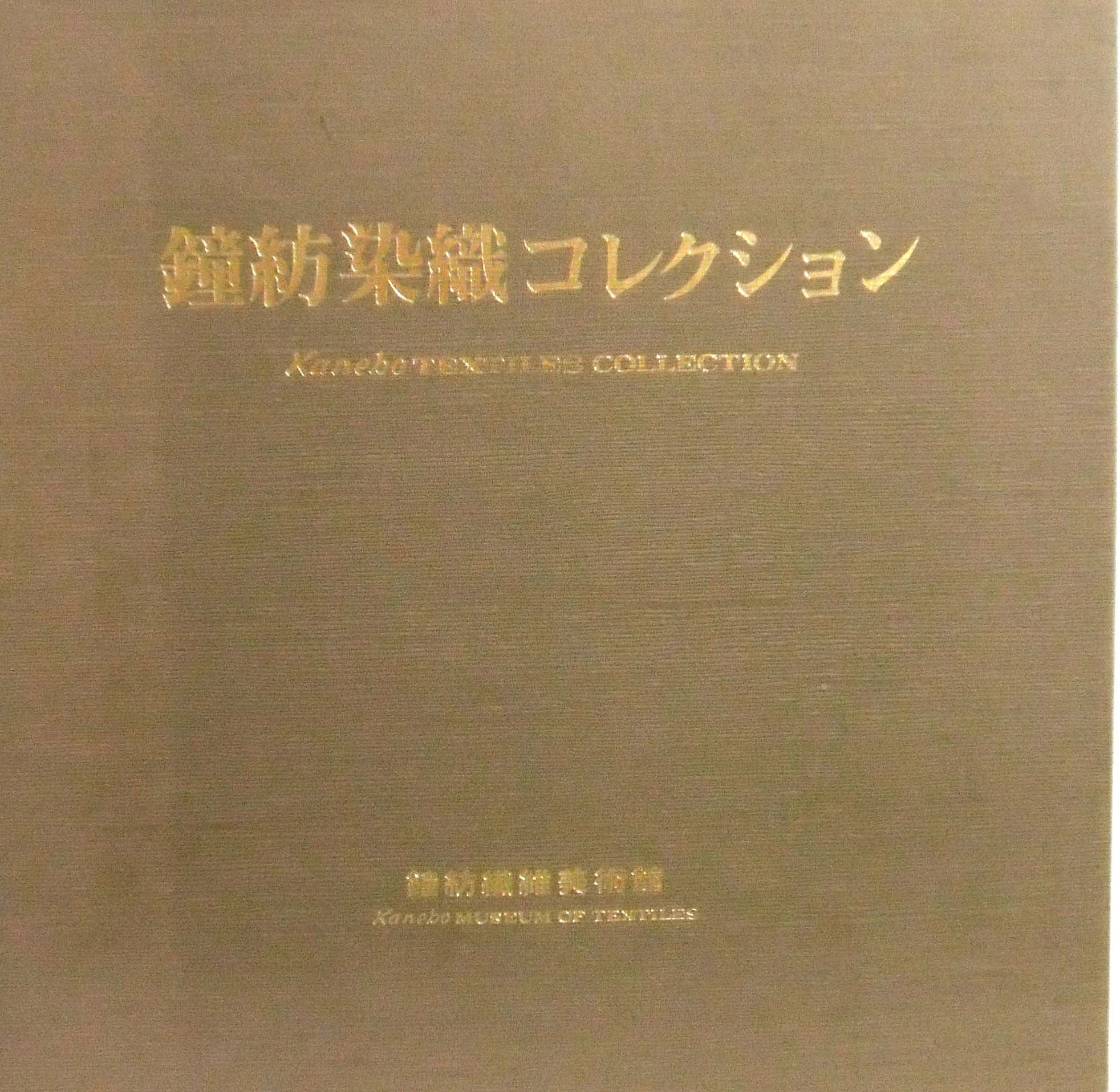 鐘紡コレクション 4冊　鐘紡繊維美術館監修　毎日新聞社出版 91YzbbDgbqL.jpg