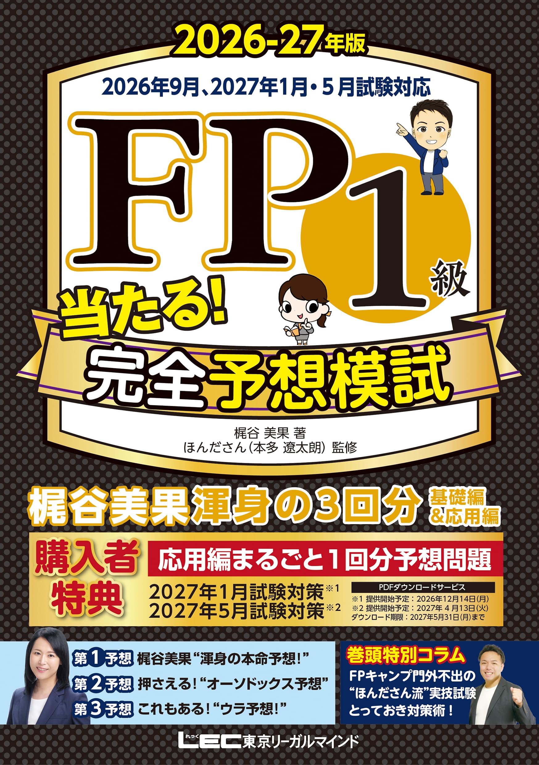 27年1月・5月向け応用編予想問題付き】FP1級 当たる！ 完全予想模試