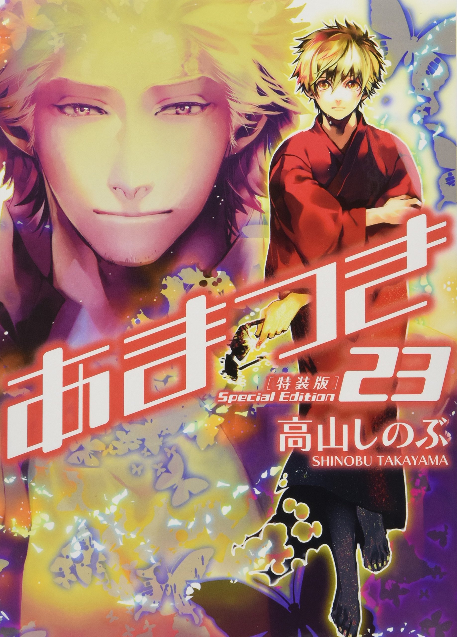 あまつき 23巻 特装版 Zero Sumコミックス 高山 しのぶ 本 通販 Amazon
