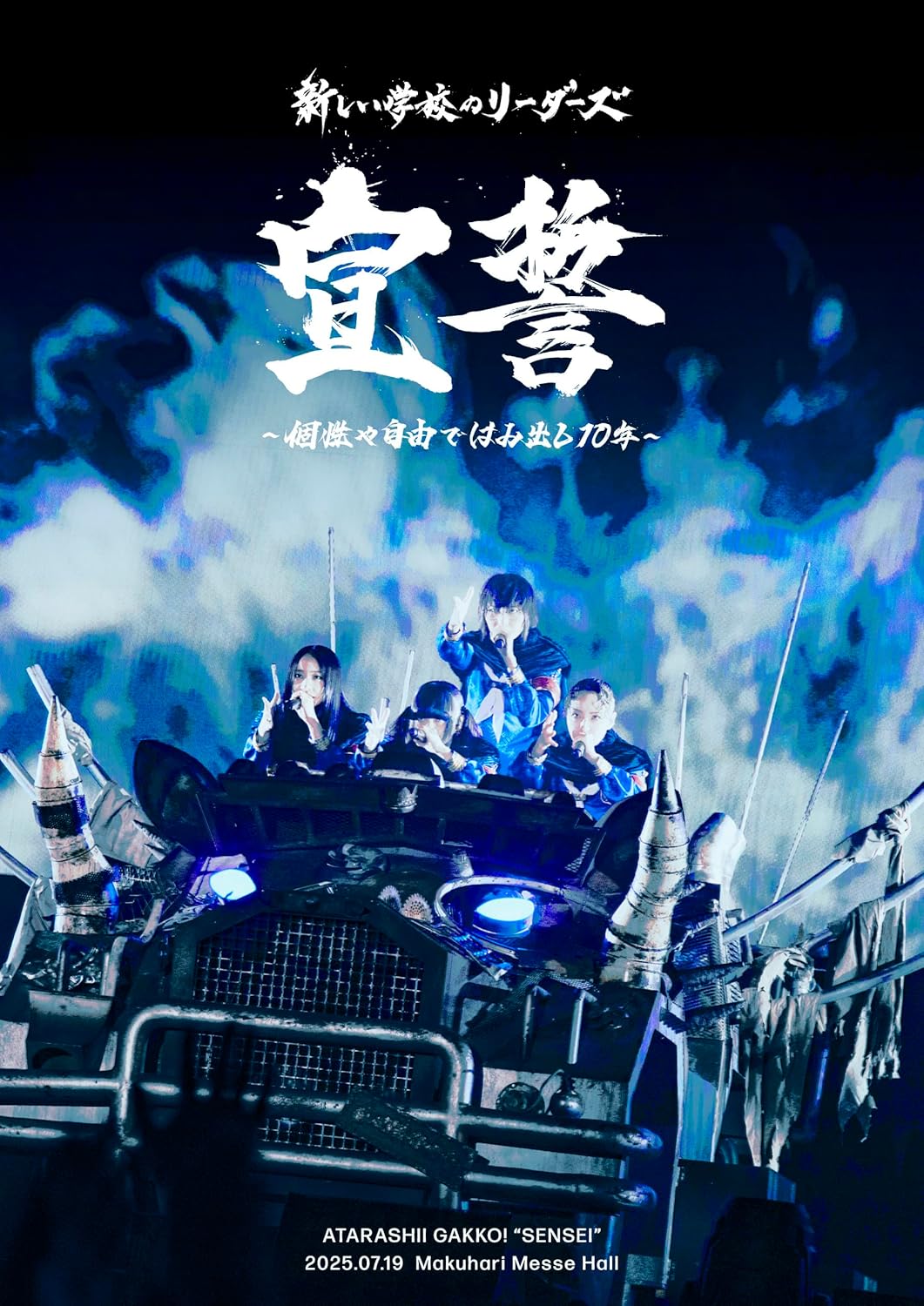 宣誓 ~個性や自由ではみ出し10年~ ※Blu-ray