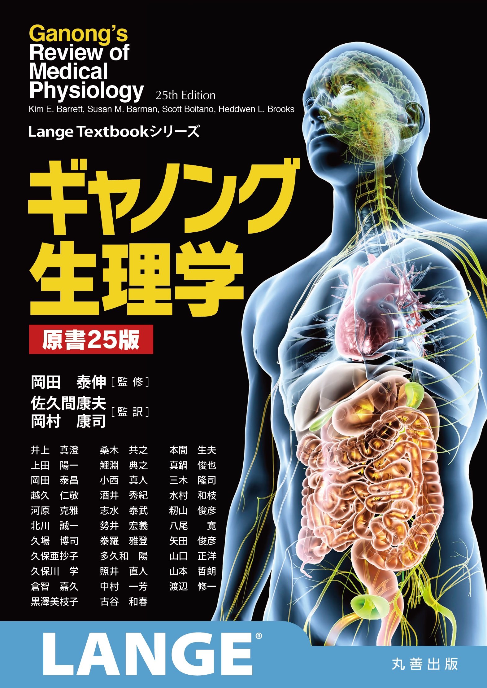 ギャノング生理学 原書25版 (LangeTextbookシリーズ) | 岡田 泰伸 