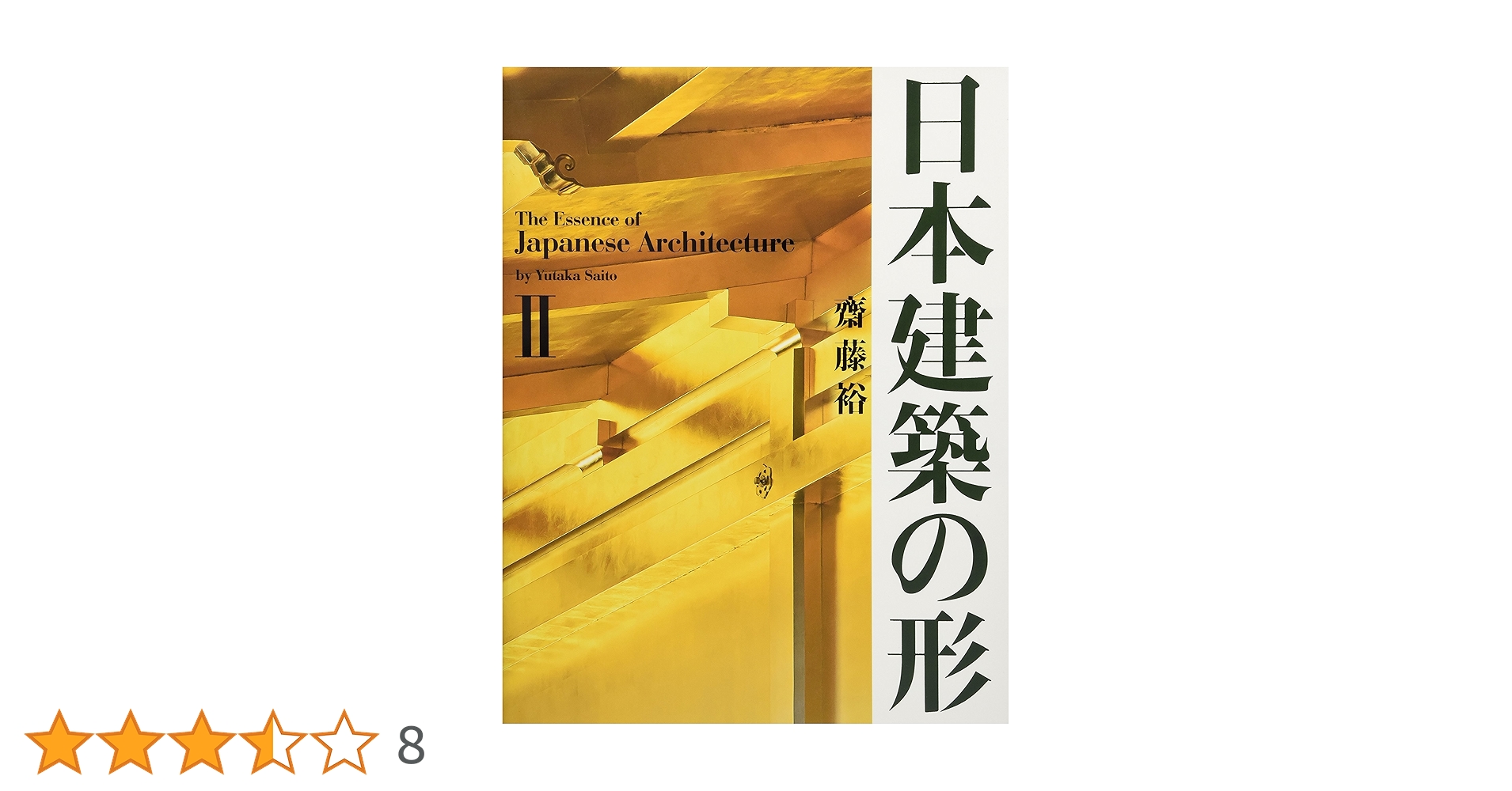 日本建築の構造と技法（全2巻） 日本建築の構造と技法（全2巻） Amazon.co.jp: 日本建築の構造