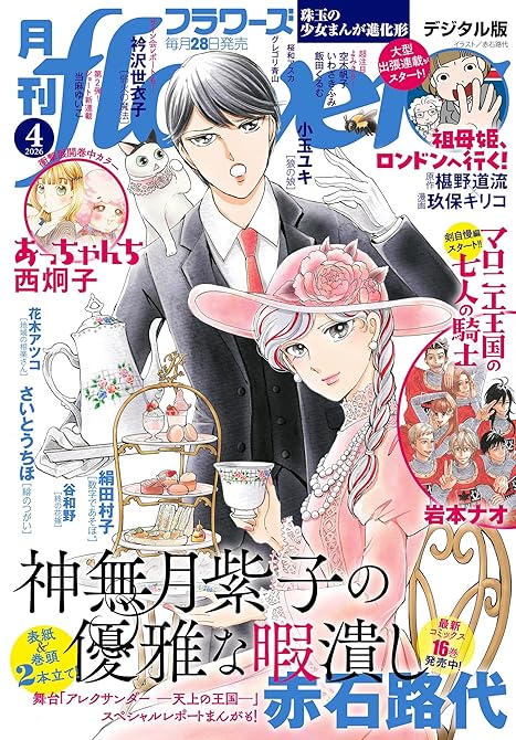『月刊ｆｌｏｗｅｒｓ　2026年4月号(2026年2月28日発売)【電子版特典付き】』の表紙イラスト 電子書籍 漫画