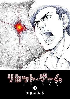 リセット・ゲーム