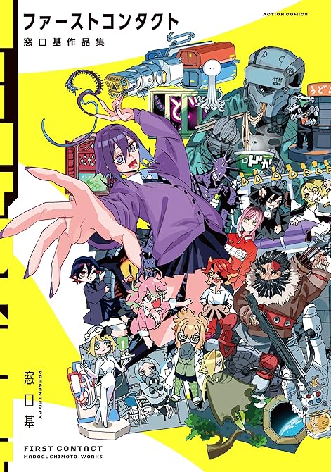 『ファーストコンタクト 窓口基作品集 【電子コミック限定特典付き】』の表紙イラスト 電子書籍 漫画
