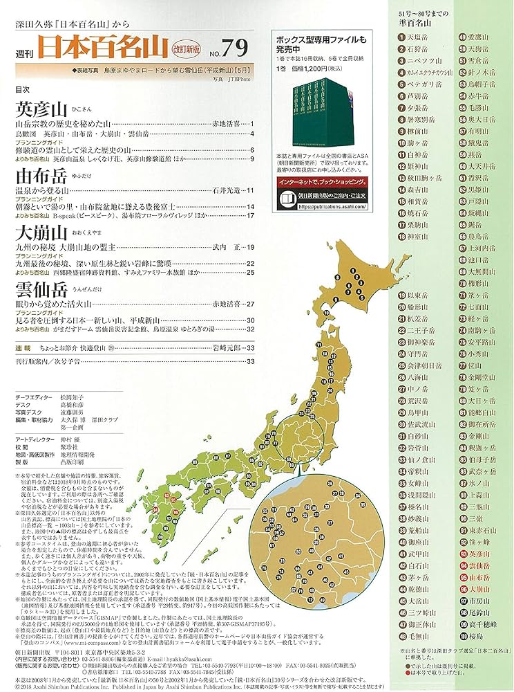週刊 日本百名山 改訂新版 (79) 2018年 11/4号 [分冊百科] |本 | 通販