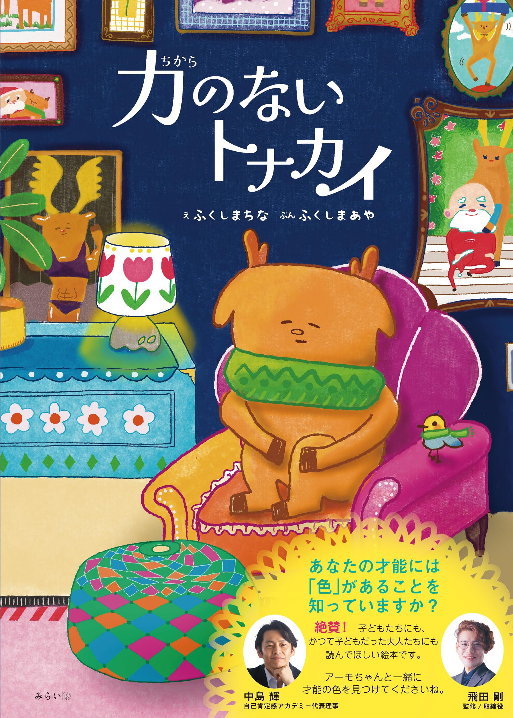 絵本 力のないトナカイ (創作絵本シリーズ) | ふくしまちな, ふくしま