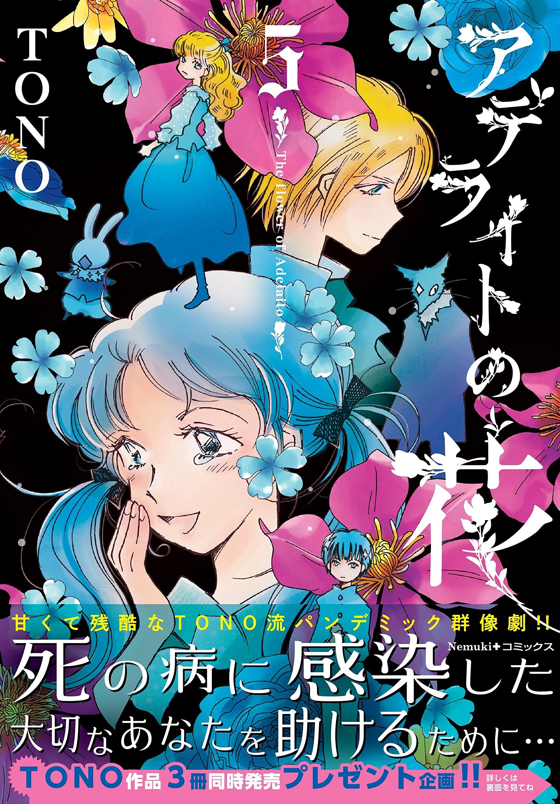 アデライトの花 (5) (Nemuki+コミックス) | TONO |本 | 通販 | Amazon