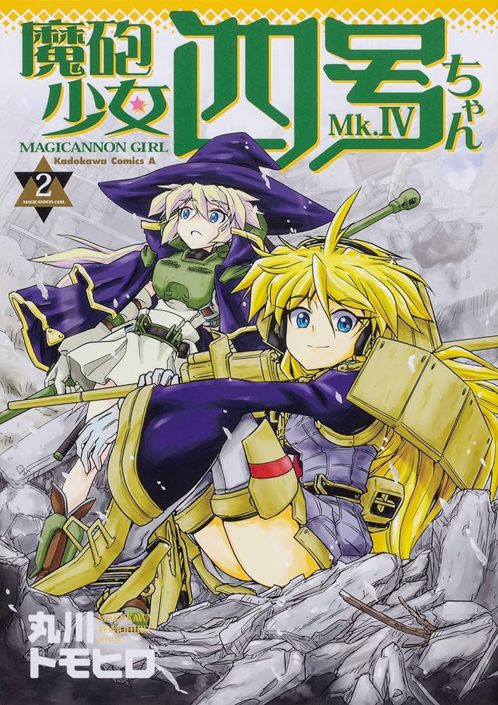 Amazon.co.jp: 魔砲少女四号ちゃん (2) (角川コミックス・エース