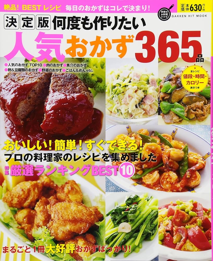 決定版 何度も作りたい人気おかず365品 (GAKKEN HIT MOOK 学研の
