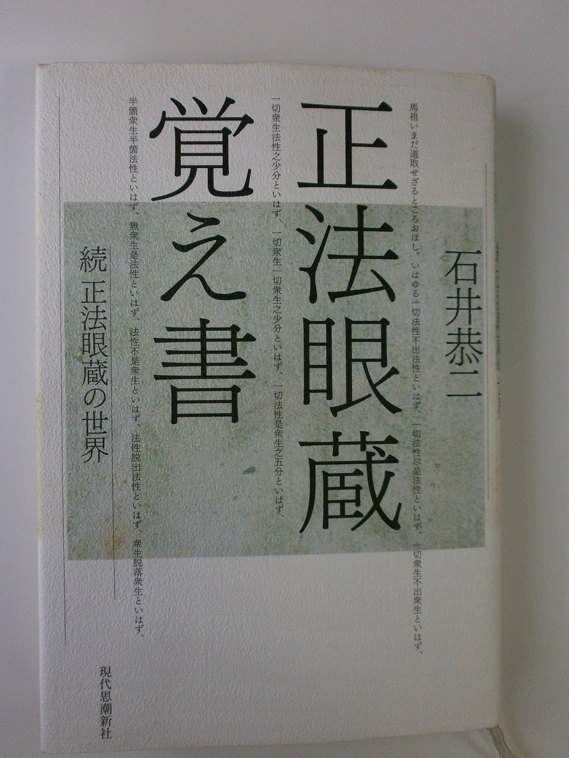 正法眼蔵 覚え書 | 石井恭二 |本 | 通販 | Amazon