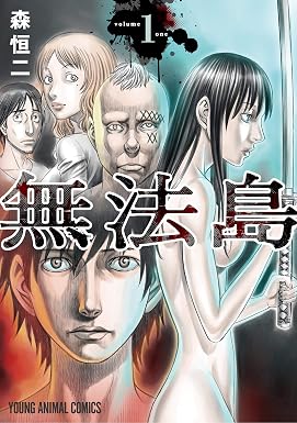 無法島 1 (ヤングアニマルコミックス)