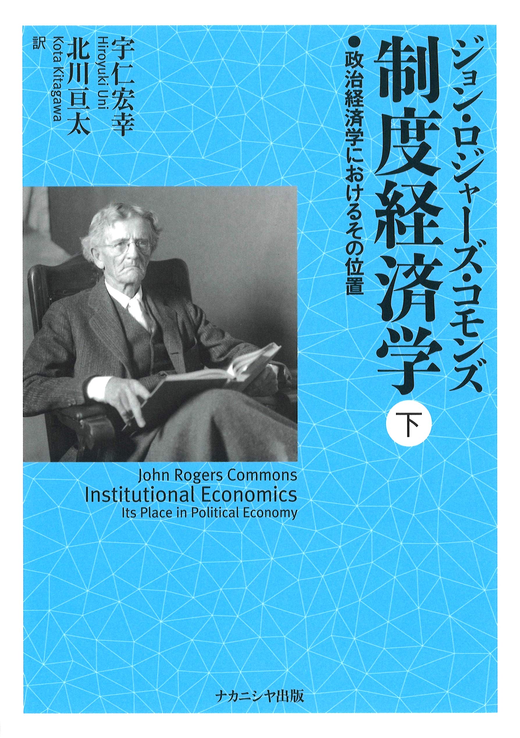 制度経済学 下: 政治経済学におけるその位置 | Commons,John Rogers